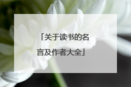 关于读书的名言及作者大全