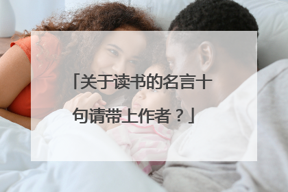 关于读书的名言十句请带上作者?