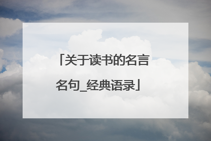 关于读书的名言名句_经典语录