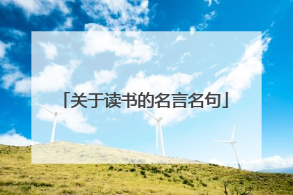 关于读书的名言名句