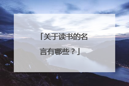 关于读书的名言有哪些?