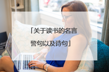 关于读书的名言警句以及诗句
