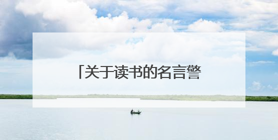 关于读书的名言警句大全(76条)