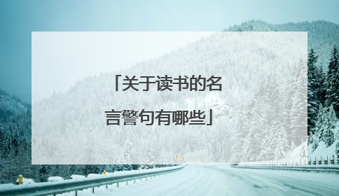 关于读书的名言警句有哪些