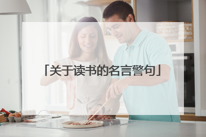 关于读书的名言警句