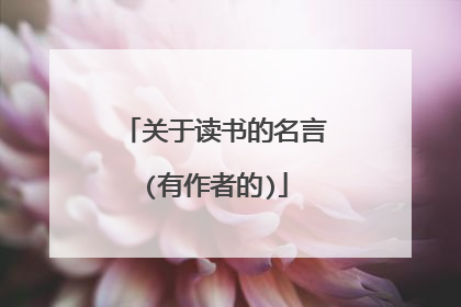 关于读书的名言(有作者的)