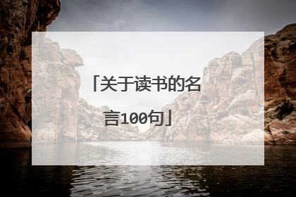 关于读书的名言100句