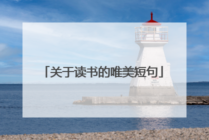关于读书的唯美短句