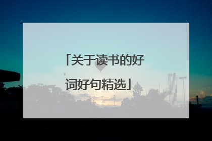 关于读书的好词好句精选