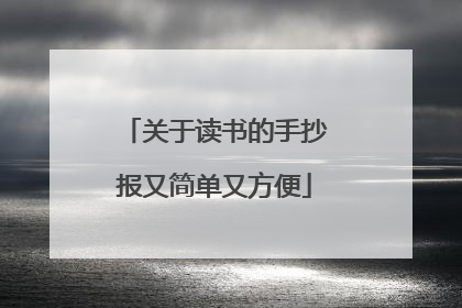 关于读书的手抄报又简单又方便