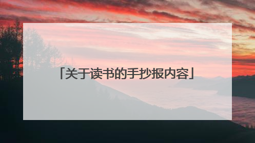 关于读书的手抄报内容