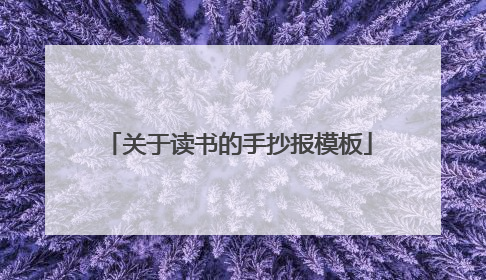 关于读书的手抄报模板