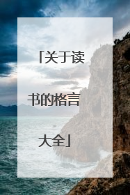 关于读书的格言大全