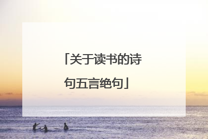 关于读书的诗句五言绝句