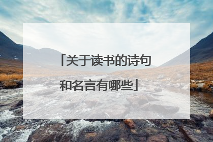 关于读书的诗句和名言有哪些