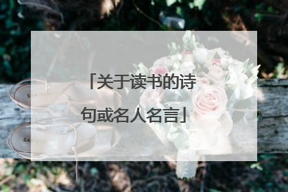关于读书的诗句或名人名言