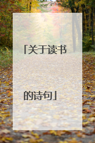 关于读书的诗句