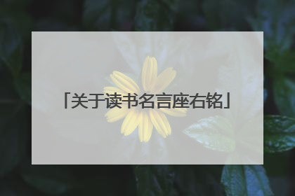 关于读书名言座右铭