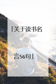 关于读书名言56句