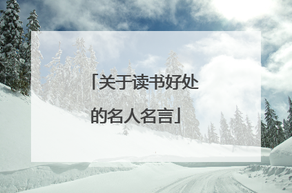 关于读书好处的名人名言