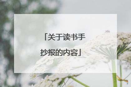 关于读书手抄报的内容