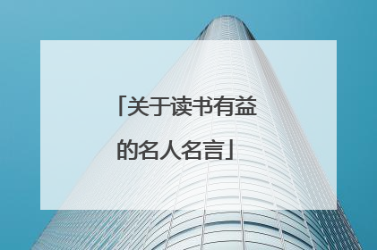 关于读书有益的名人名言