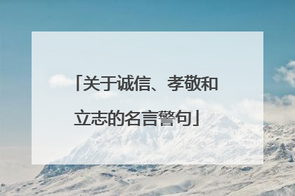 关于诚信、孝敬和立志的名言警句