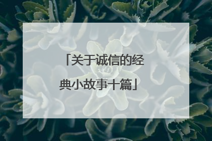 关于诚信的经典小故事十篇