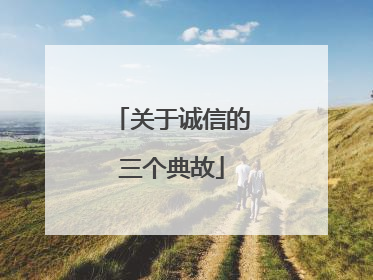 关于诚信的三个典故