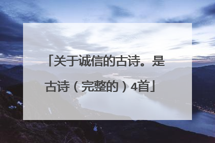 关于诚信的古诗。是古诗(完整的)4首