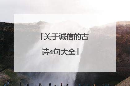关于诚信的古诗4句大全