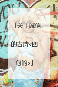 关于诚信的古诗<四句的>