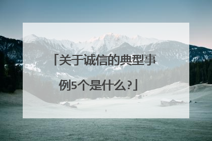 关于诚信的典型事例5个是什么?