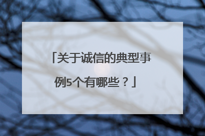 关于诚信的典型事例5个有哪些?