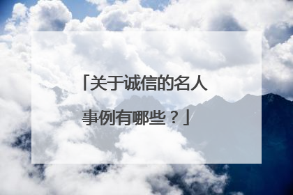 关于诚信的名人事例有哪些?