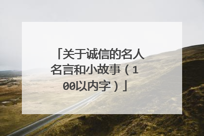 关于诚信的名人名言和小故事(100以内字)