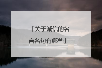 关于诚信的名言名句有哪些