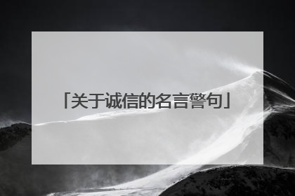 关于诚信的名言警句