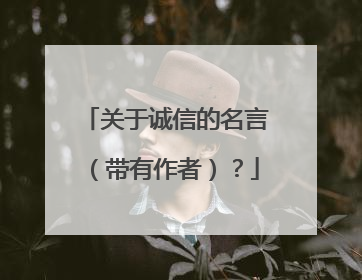 关于诚信的名言(带有作者)?