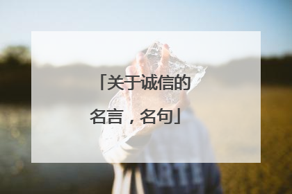 关于诚信的名言,名句