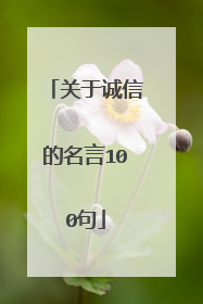 关于诚信的名言100句