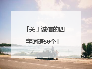 关于诚信的四字词语50个