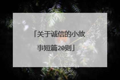 关于诚信的小故事短篇20则