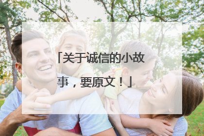 关于诚信的小故事,要原文!