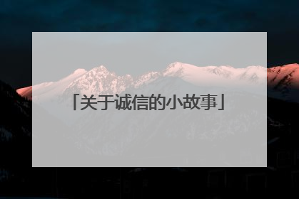 关于诚信的小故事