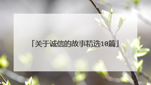 关于诚信的故事精选10篇
