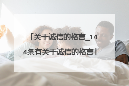 关于诚信的格言_144条有关于诚信的格言