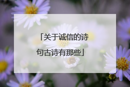 关于诚信的诗句古诗有那些