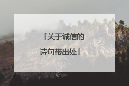 关于诚信的诗句带出处