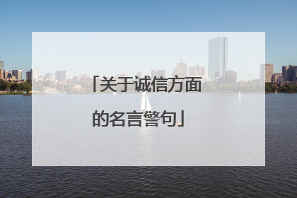 关于诚信方面的名言警句